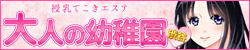 渋谷授乳手コキ 大人の幼稚園