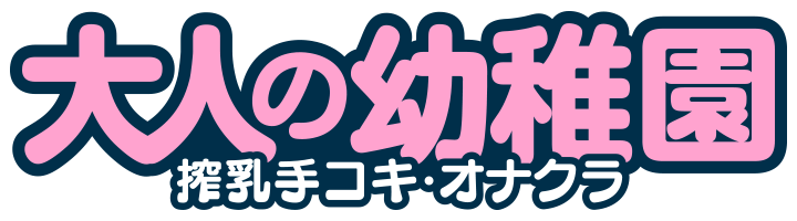 渋谷大人の幼稚園 授乳手コキエステ